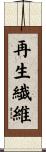 再生繊維 Scroll