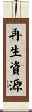 再生資源 Scroll