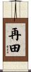再田 Scroll