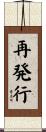 再発行 Scroll