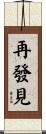 再發見 Scroll