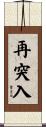 再突入 Scroll