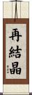 再結晶 Scroll