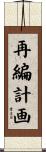 再編計画 Scroll