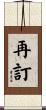 再訂 Scroll