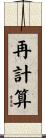 再計算 Scroll