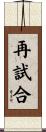 再試合 Scroll