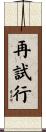 再試行 Scroll