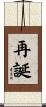 再誕 Scroll
