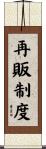 再販制度 Scroll