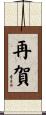 再賀 Scroll