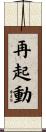 再起動 Scroll