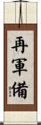 再軍備 Scroll