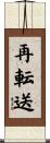 再転送 Scroll