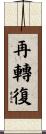 再轉復 Scroll