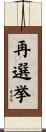 再選挙 Scroll