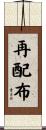 再配布 Scroll