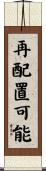 再配置可能 Scroll