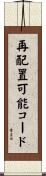 再配置可能コード Scroll