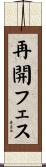 再開フェス Scroll