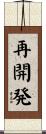 再開発 Scroll