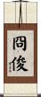 冏俊 Scroll