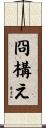 冏構え Scroll