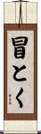 冒とく Scroll