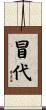 冒代 Scroll