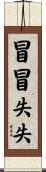 冒冒失失 Scroll