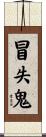 冒失鬼 Scroll