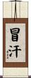 冒汗 Scroll