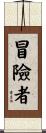 Adventurer Scroll