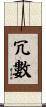 冗數 Scroll
