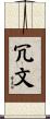 冗文 Scroll