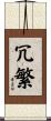 冗繁 Scroll