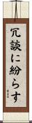 冗談に紛らす Scroll