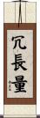 冗長量 Scroll
