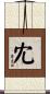 冘 Scroll