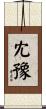 冘豫 Scroll