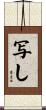写し Scroll