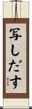 写しだす Scroll
