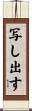 写し出す Scroll