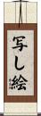 写し絵 Scroll