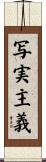 写実主義 Scroll