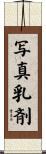 写真乳剤 Scroll