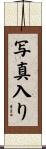 写真入り Scroll