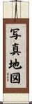 写真地図 Scroll