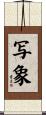 写象 Scroll