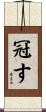 冠す Scroll